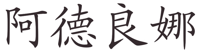 adriana - Afla cum se scrie numele tau in chineza