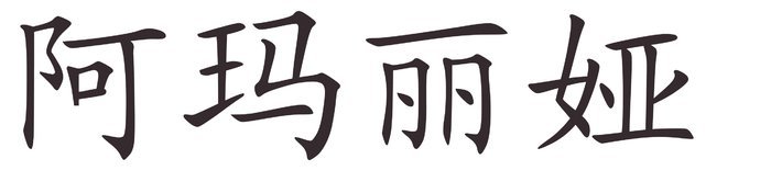 amalia - Afla cum se scrie numele tau in chineza