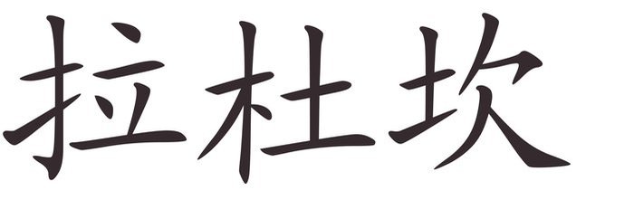 andreea - Afla cum se scrie numele tau in chineza