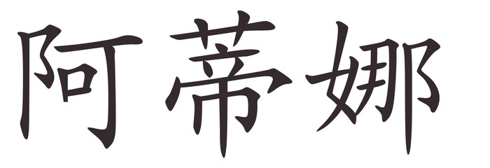 adina - Afla cum se scrie numele tau in chineza