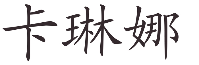 carina - Afla cum se scrie numele tau in chineza