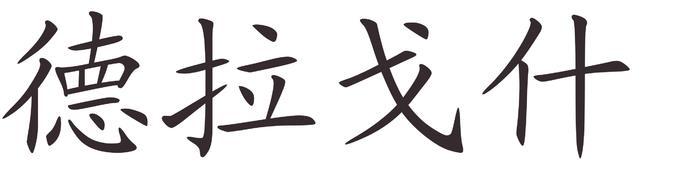 dragos - Afla cum se scrie numele tau in chineza