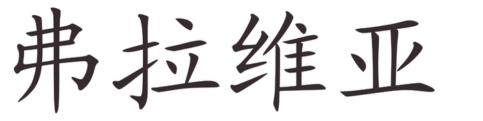 flavia - Afla cum se scrie numele tau in chineza