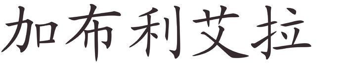 gabriela - Afla cum se scrie numele tau in chineza