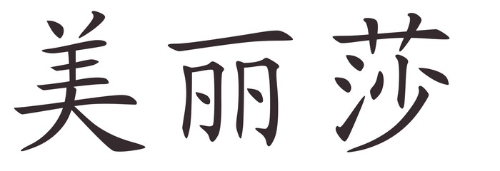 melisa - Afla cum se scrie numele tau in chineza