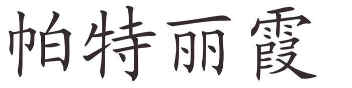 patricia - Afla cum se scrie numele tau in chineza