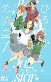 Hirunaka no Ryuusei - Manga