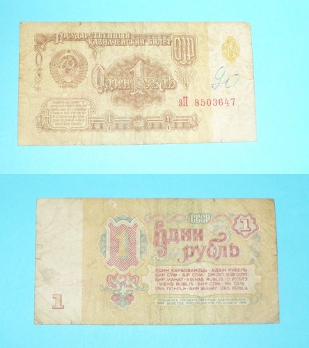 1 RUBLA-1961 (URSS) - Bancnote Straine