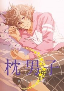 Makura no Danshi - 0 My anime list - ANIME VAZUTE