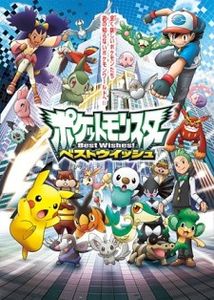 Pokemon Best Wishes! - 0 My anime list - ANIME VAZUTE