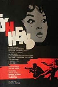 Tunelul - Tunelul 1966