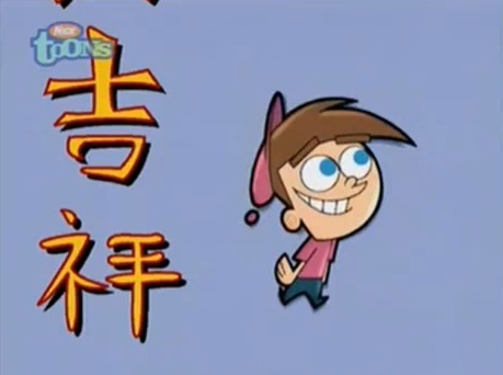 21 - The Fairly Odd Parents