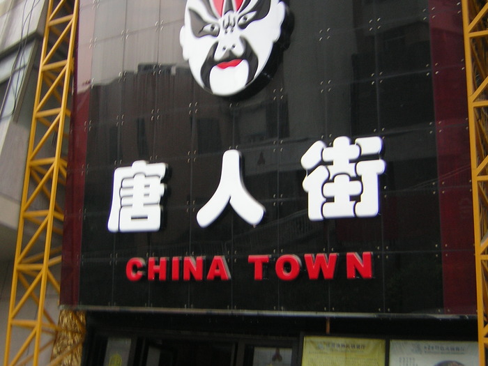 DSCN1224 - China