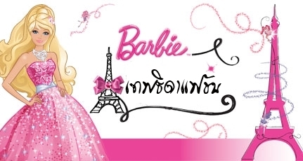 B-A-F-F-thai-barbie-movies-14530120-431-230 - poze