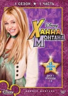 poster  hannah monntana - poze miley cyrus si hannah montanna