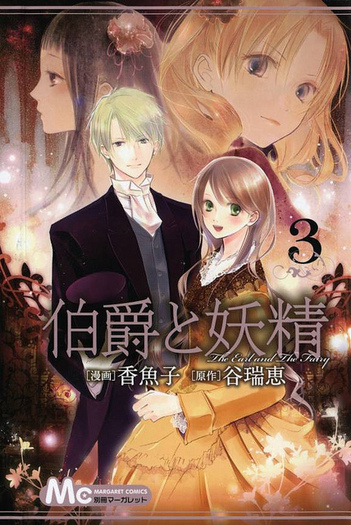 Manga-3_Cover-hakushaku-to-yousei-15321070-428-640