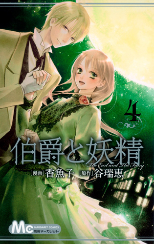 Manga-4-Cover-hakushaku-to-yousei-15421962-315-500