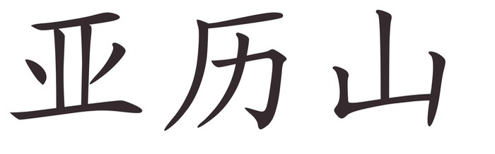 alexandru - Afla cum se scrie numele tau in chineza