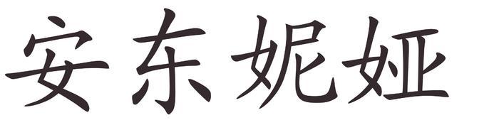 antonia - Afla cum se scrie numele tau in chineza
