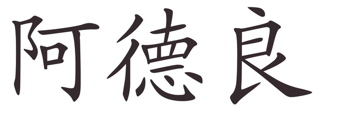 adrian - Afla cum se scrie numele tau in chineza