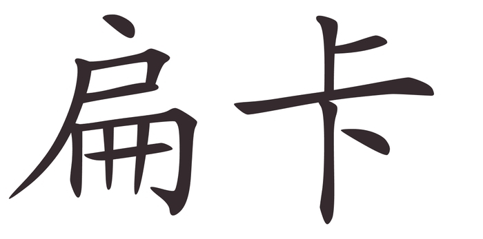 bianca - Afla cum se scrie numele tau in chineza