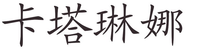 catalina - Afla cum se scrie numele tau in chineza
