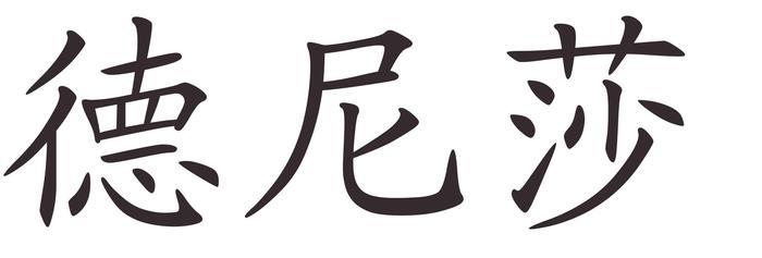 denisa - Afla cum se scrie numele tau in chineza