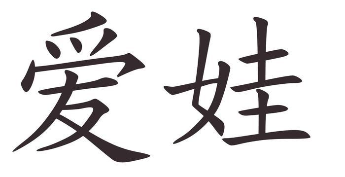 eva - Afla cum se scrie numele tau in chineza