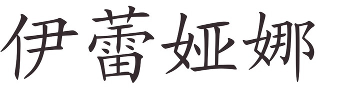 lenuta - Afla cum se scrie numele tau in chineza