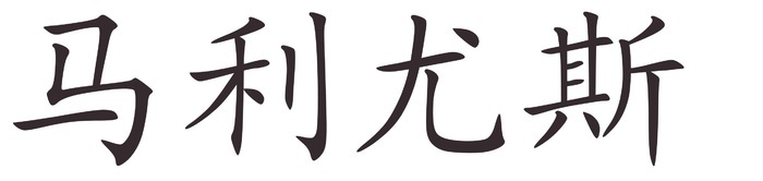 marius - Afla cum se scrie numele tau in chineza