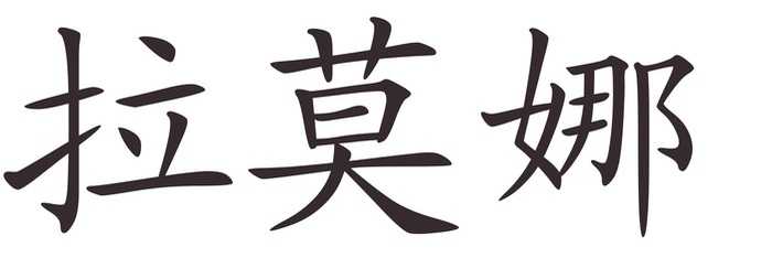 ramona - Afla cum se scrie numele tau in chineza