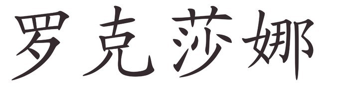 roxana - Afla cum se scrie numele tau in chineza