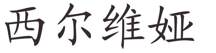 silvia - Afla cum se scrie numele tau in chineza
