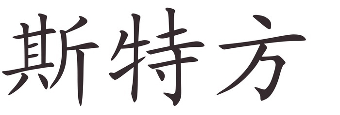 stefan - Afla cum se scrie numele tau in chineza