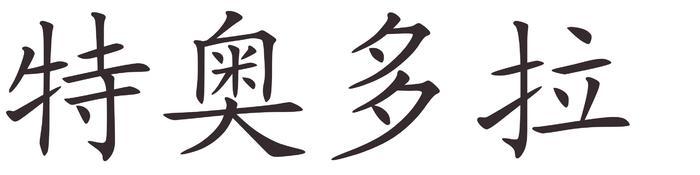 teodora - Afla cum se scrie numele tau in chineza