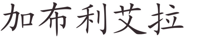 gabriela - Nume de fete in chineza