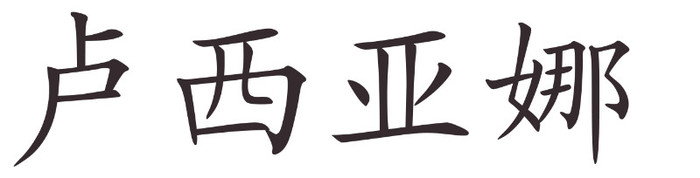 luciana - Nume de fete in chineza