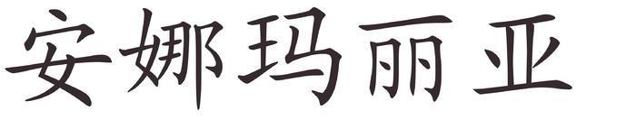 Ana-Maria - Afla cum se scrie numele tau in Chineza