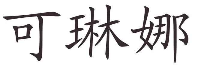 Corina - Afla cum se scrie numele tau in Chineza