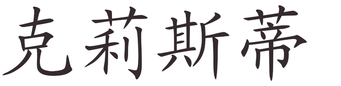 Cristi - Afla cum se scrie numele tau in Chineza
