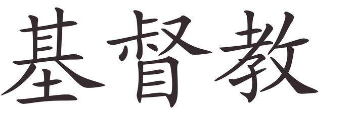 Cristiana - Afla cum se scrie numele tau in Chineza