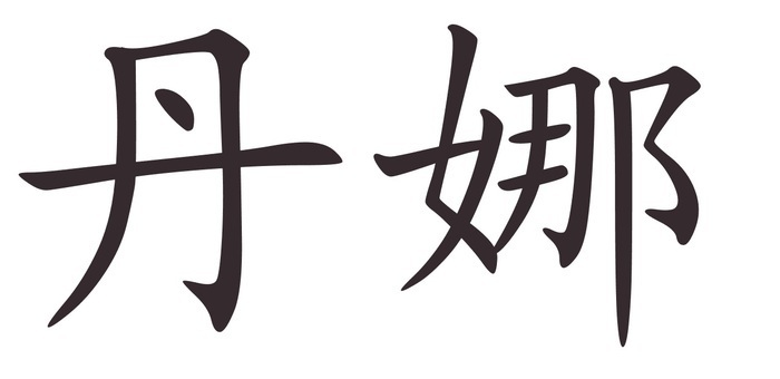 Dana - Afla cum se scrie numele tau in Chineza