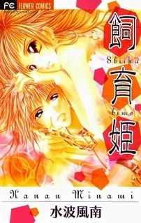 shiiku hime