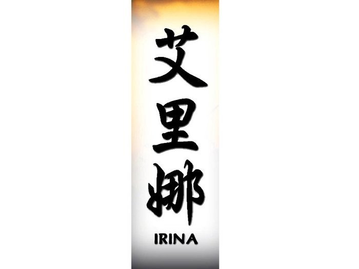 Irina - Afla cum se scrie numele tau in chineza1
