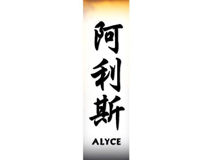 Alyce