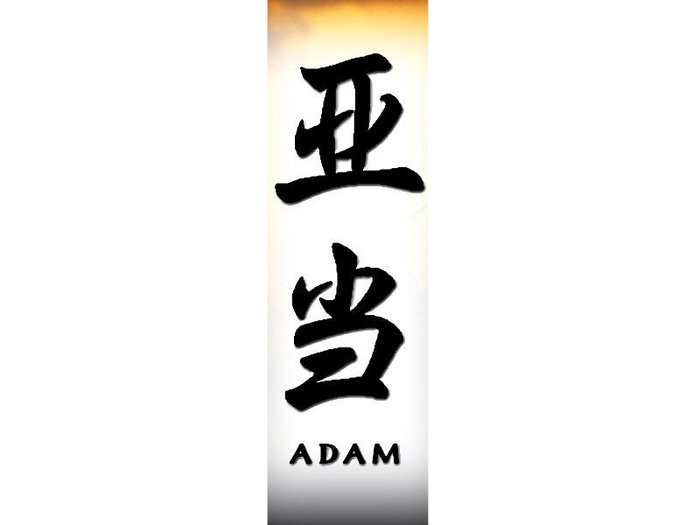 Adam - Afla cum se scrie numele tau in chineza1
