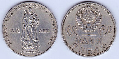 1 rubla, 1965, WWII, 960