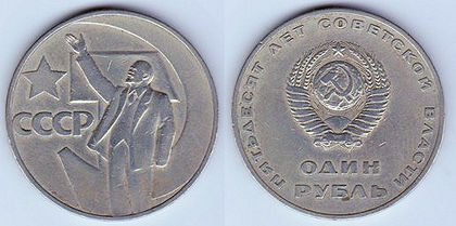 1 rubla, 1967, 50 de ani de autoritate sovietica, 961