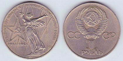 1 rubla, 1975, WWII, 965