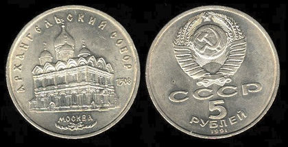 5 ruble, Catedrala Sf. Arh. Mihail, 1991, 312